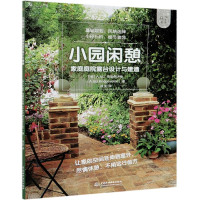 小园闲憩(家庭庭院露台设计与建造)