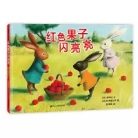 红色果子闪亮亮(精)