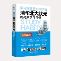 清华北大状元的高效学习习惯：清华北大状元实名联袂推荐！初