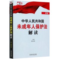 中华人民共和国未成年人保护法解读