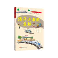 百读不厌的科学小故事:揭开火车的奥秘