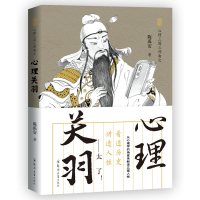 心理关羽/心理三国三部曲