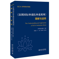 《深圳国际仲裁院仲裁规则》理解与适用