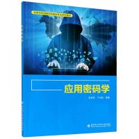 应用密码学(高等学校网络空间安全专业系列教材)