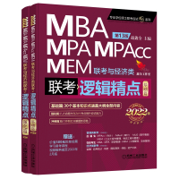 2022机工版精点教材 MBA、MPA、MPAcc、ME