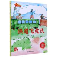铁道飞虎队(精)/爱国主义教育绘本