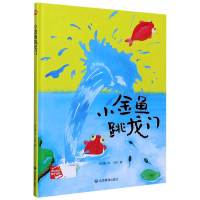 小金鱼跳龙门(精)