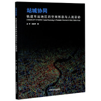 站城协同(轨道车站地区的空间形态与人流活动)