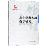 高中物理实验教学研究/中国物理教育研究丛书