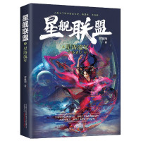 星舰联盟之星涛流年(分歧者之岸)