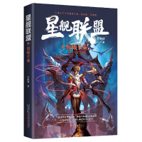 星舰联盟之偃师千乘(复刻的帝国)