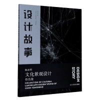 设计故事(陈永明文化景观设计作品集)
