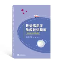 传染病患者急救转运指南(2020年试行版)