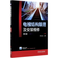 电梯结构原理及安装维修(第6版)