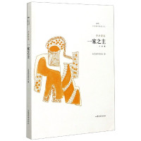 一家之主/文学鲁军新锐文丛