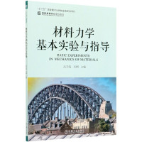 材料力学基本实验与指导/名校名家基础学科系列