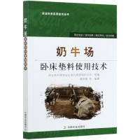 奶牛场卧床垫料使用技术/农业生态实用技术丛书