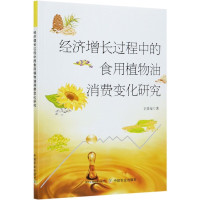 经济增长过程中的食用植物油消费变化研究