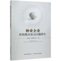 种业企业并购整合前沿问题研究