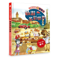 儿童认知世界翻翻书 畅游多彩世界