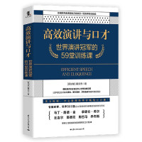 高效演讲与口才(世界演讲冠军的59堂训练课)