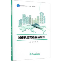 城市轨道交通客运组织(普通高等职业教育十三五规划教材)