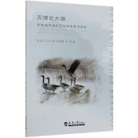 天津北大港湿地自然保护区科学考察与研究