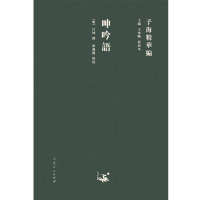 呻吟语(精)/子海精华编