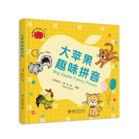 大苹果趣味拼音(精)