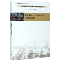 论朱利安 巴恩斯小说的身份主题 文本阐释与理论观照20世