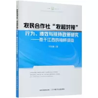 农民合作社农超对接行为绩效与扶持政策研究--基于江西的抽