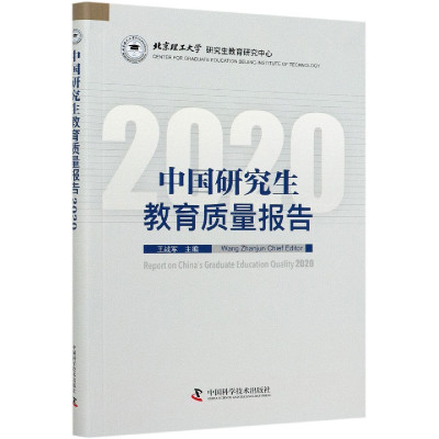 中国研究生教育质量报告(2020)