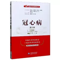 冠心病(第3版)/名医与您谈疾病丛书