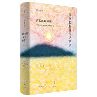 当你起航前往伊萨卡(卡瓦菲斯诗集)(精)/沉默的经典