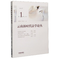 云南新时代法学论丛(2017第1辑总第1辑)