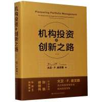 机构投资的创新之路 修订版  精