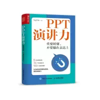PPT演讲力 重要时刻 不要输在表达上