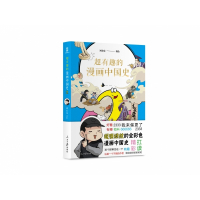 超有趣的漫画中国史2