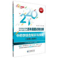 中药学综合知识与技能(2016-2020)/2021国家
