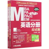 MBA MPA MPAcc MEM联考与经济类联考英语分