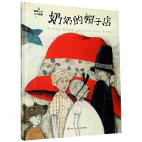 奶奶的帽子店(精)/逆商培养系列/班石心灵成长绘本