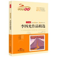 李四光作品精选 快乐读书吧四年级下册推荐书目 无障碍阅读
