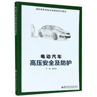 电动汽车高压安全及防护(高职高专项目式实践类系列教材)