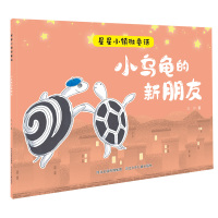 小乌龟的新朋友/星星小镇微童话
