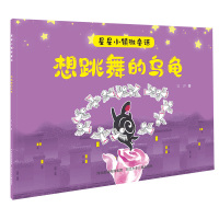 想跳舞的乌龟/星星小镇微童话