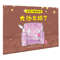 大沙发塌了/星星小镇微童话