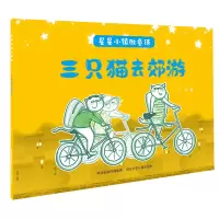 三只猫去郊游/星星小镇微童话
