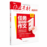 作文素材·任务驱动型作文（备考2021）