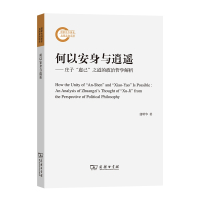 何以安身与逍遥--庄子虚己之道的政治哲学解析