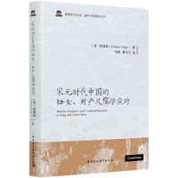 宋元时代中国的妇女财产及儒学应对(精)/海外中国研究系列